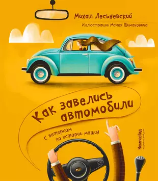 Как завелись автомобили книга