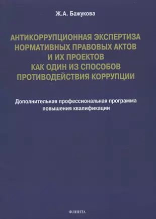 Антикоррупционная экспертиза нормативных правовых актов проектов нормативных правовых актов проводится