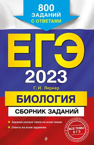 ЕГЭ 2023. Биология. Сборник заданий: 800 заданий с ответами — 2931085 — 1
