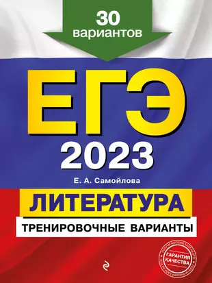 ЕГЭ-2023. Литература. Тренировочные варианты. 30 вариантов — 2931258 — 1