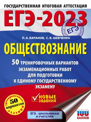 ЕГЭ-2023. Обществознание . 50 тренировочных вариантов экзаменационных работ для подготовки к единому государственному экзамену — 2931510 — 1