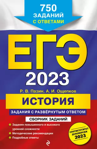 ЕГЭ 2023. История. Задания с развёрнутым ответом. Сборник заданий — 2935572 — 1