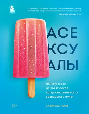 Асексуалы и любовь: как люди без сексуальной ориентации находят счастье в отношениях
