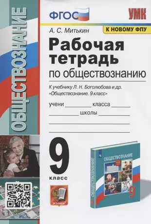 Рабочая тетрадь по обществознанию 9 класс