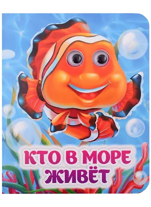 Кто живет в море для детей картинки