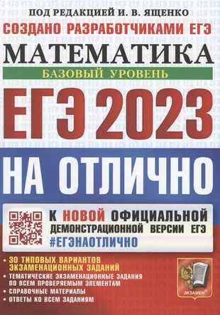 ЕГЭ 2023. На отлично. Математика. Базовый уровень. К новой официальной демонстрационной версии ЕГЭ. 30 типовых вариантов экзаменационных заданий — 2937630 — 1