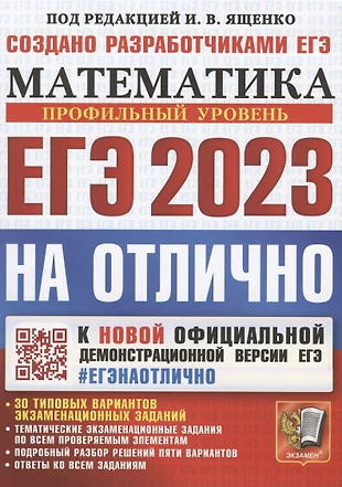 ЕГЭ 2023. На отлично. Математика. Профильный уровень. К новой официальной демонстрационной версии ЕГЭ. 30 типовых вариантов экзаменационных заданий — 2937631 — 1