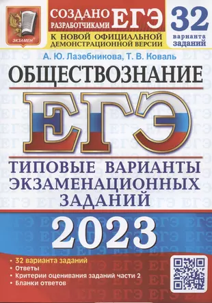 ЕГЭ 2023. Обществознание. Типовые варианты экзаменационных заданий. 32 варианта заданий — 2937634 — 1