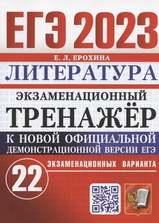 ЕГЭ 2023. Литература. Экзаменационный тренажер. 22 экзаменационных варианта — 2937644 — 1