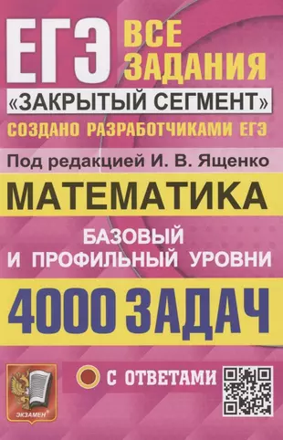 ЕГЭ. 4000 задач с ответами по математике. Все задания "Закрытый сегмент". Базовый и профильный уровни — 2937648 — 1