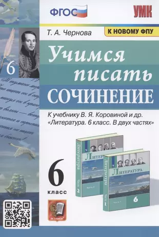 Учимся писать сочинение. 6 класс. К учебнику В.Я. Коровиной и др. "Литература. 6 класс. В двух частях" (М. Просвещение) — 2938117 — 1