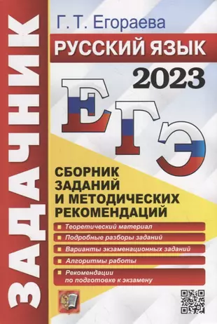 ЕГЭ 2023. Русский язык. Сборник заданий и методических рекомендаций — 2938886 — 1