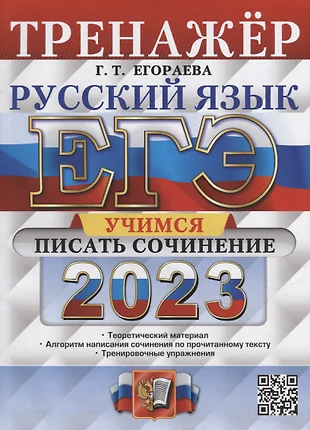 ЕГЭ 2023. Русский язык. Тренажер. Учимся писать сочинение — 2938889 — 1