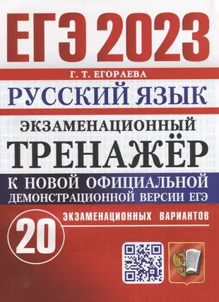 ЕГЭ 2023. Экзаменационный тренажер. 20 экзаменационных вариантов. Русский язык — 2938893 — 1