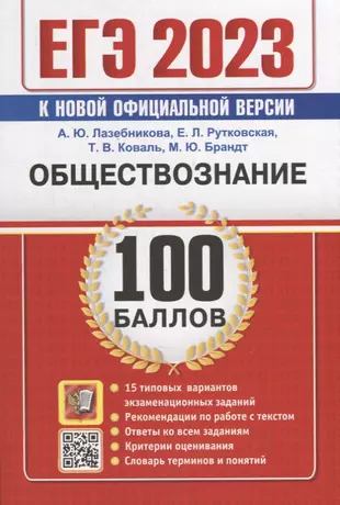 ЕГЭ 100 баллов. Обществознание. Самостоятельная подготовка к ЕГЭ — 2938894 — 1