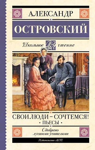 Свои Люди-Сочтемся! Пьесы (Александр Островский) - Купить Книгу С.