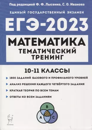 Математика. ЕГЭ-2023. Тематический тренинг. 10–11 классы. Учебно-методическое пособие — 2939407 — 1