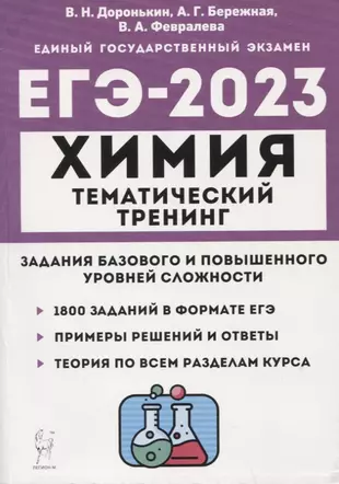 Химия. ЕГЭ-2023. Тематический тренинг. 10–11 классы. Задания базового и повышенного уровней сложности — 2939408 — 1