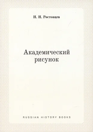 Академический рисунок ростовцев н