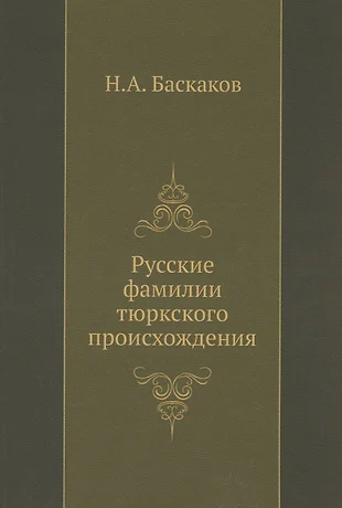 Проект на тему происхождение русских фамилий