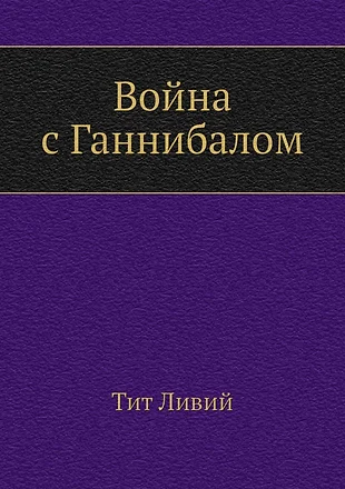 Война с ганнибалом презентация 5 класс михайловский