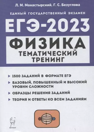 Физика. ЕГЭ-2023. Тематический тренинг. Все типы заданий. Учебно-методическое пособие — 2940443 — 1