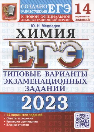 ЕГЭ 2023. Химия. 14 вариантов. Типовые варианты экзаменационных заданий от разработчиков ЕГЭ — 2940480 — 1