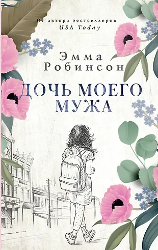 Дочь моего мужа читать