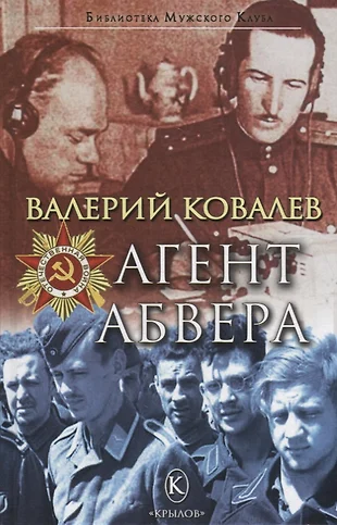 Секретный агент абвера 2