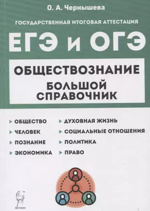 Обществознание. Большой справочник для подготовки к ЕГЭ и ОГЭ. Справочное пособие — 2941941 — 1