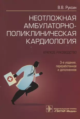 Неотложная амбулаторно-поликлиническая кардиология: краткое руководство — 2942076 — 1