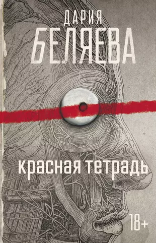 Книга красная тетрадь