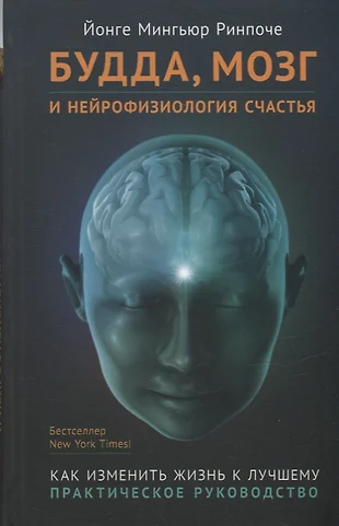 Будда мозг и нейрофизиология счастья как изменить жизнь к лучшему практическое руководство