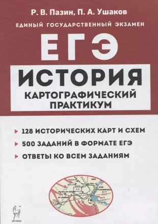 История. ЕГЭ. Картографический практикум: тетрадь-тренажер. 10–11 классы — 2942689 — 1