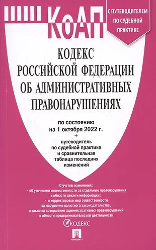 Картинки кодекс российской федерации об административных правонарушениях