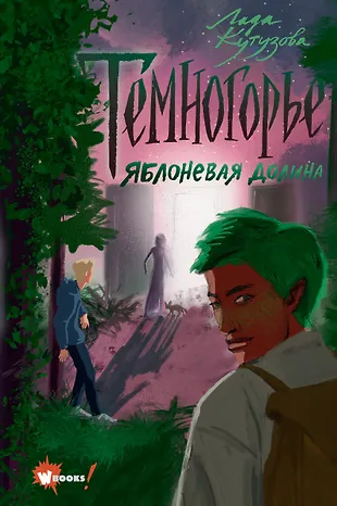 Темногорье лада кутузова
