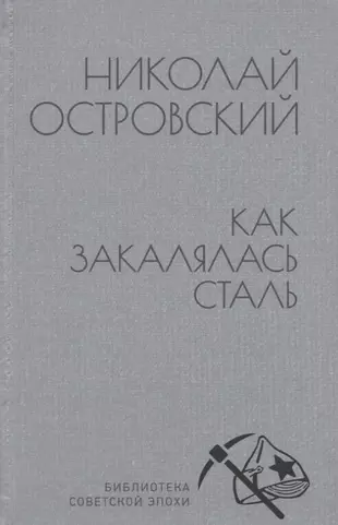 Электронная книга как закалялась сталь