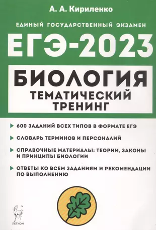 Биология. ЕГЭ-2023. Тематический тренинг. Все типы заданий — 2943867 — 1