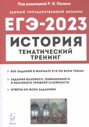 История. ЕГЭ-2023. Тематический тренинг. Все типы заданий — 2943869 — 1