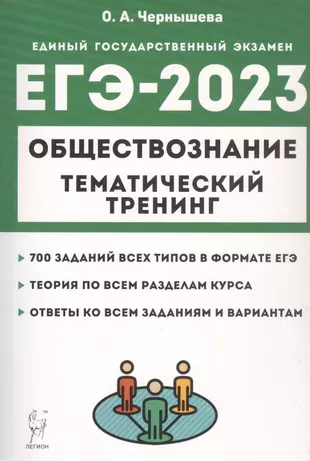 ЕГЭ-2023. Обществознание. Тематический тренинг. Теория, все типы заданий — 2943870 — 1