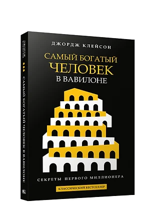 Скачать книгу для андроида самый богатый человек в вавилоне