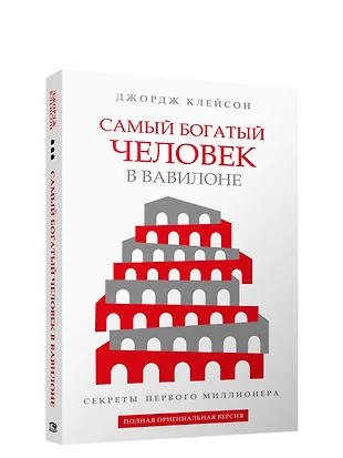 Скачать книгу для андроида самый богатый человек в вавилоне