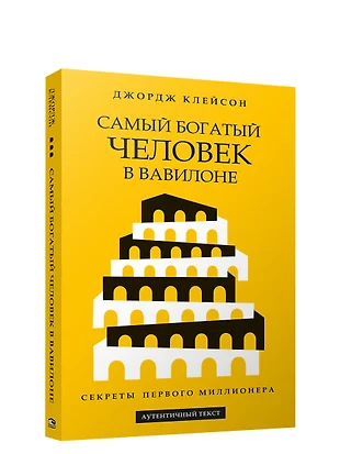 Скачать книгу для андроида самый богатый человек в вавилоне