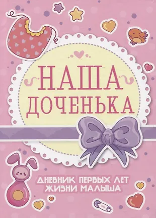 Дневник первых лет жизни малыша. Наша доченька - купить книгу с ...