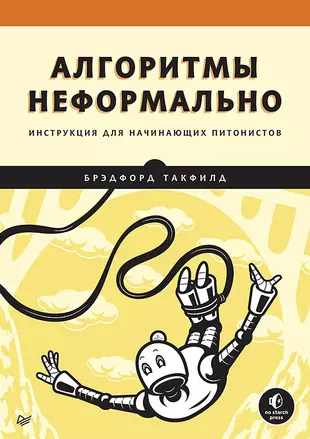 Алгоритмы неформально. Инструкция для начинающих питонистов — 2945011 — 1