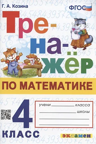 Тренажер по математике. 4 класс. Ко всем действующим учебникам — 2945321 — 1