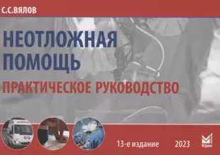 Неотложная помощь. Практическое руководство — 2945335 — 1