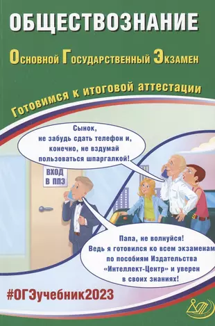 ОГЭ 2023. Обществознание. Основной Государственный Экзамен. Готовимся к итоговой аттестации — 2945414 — 1