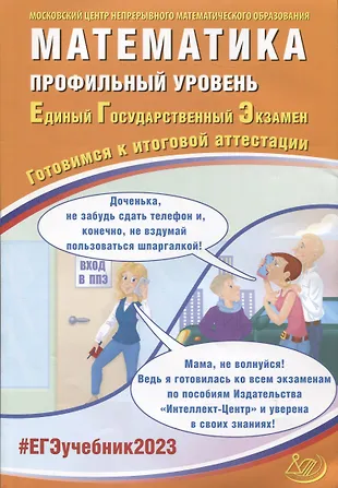 Математика. Профильный уровень. Единый Государственный Экзамен. Готовимся к итоговой аттестации — 2945419 — 1