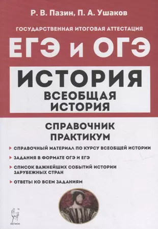 Всеобщая история. ЕГЭ и ОГЭ. Справочник. Практикум: учебно-методическое пособие — 2945774 — 1